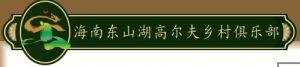 海南东山湖高尔夫乡村俱乐部