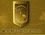 南京钟山国际高尔夫俱乐部