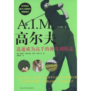 《A.I.M.高尔夫迅速成为高手的神奇训练法》