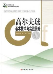 　　内容简介

　　《高尔夫俱乐部服务与管理专业规划教材：高尔夫球基本技术与实战策略》对高尔夫球技术、技能和实战策略做了全面系统的诠释，介绍了高尔夫球运动的特点和技能要领，可使学员轻松掌握高尔夫运动技